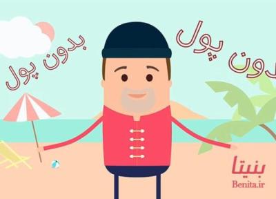 بدون پول به کیش سفر کنید